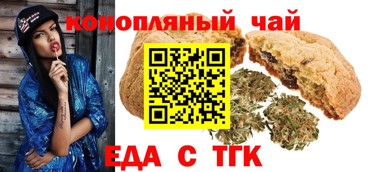 Еда ТГК конопля  Вход с VPN  Новотроицк 
