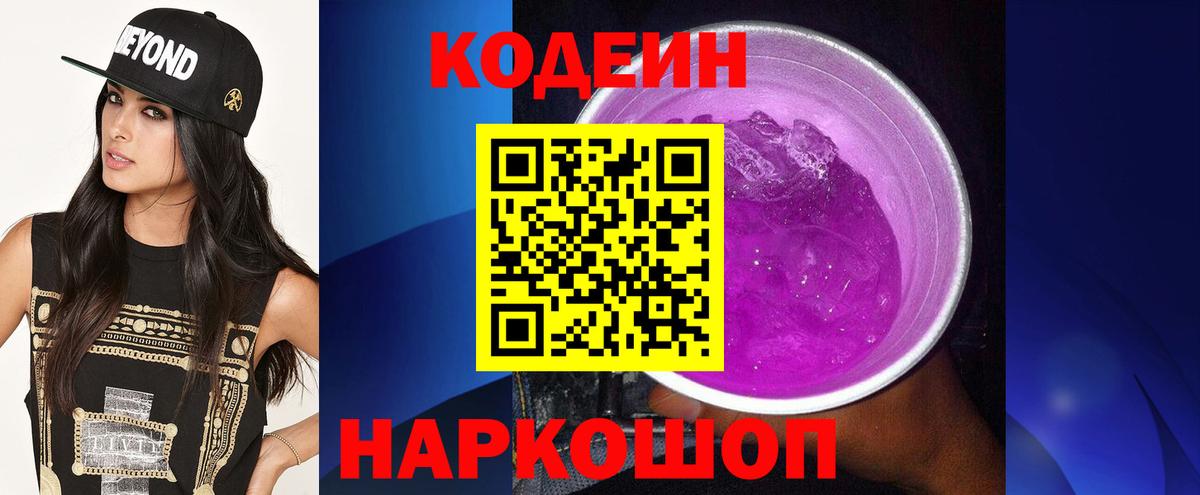 Codein напиток Lean (лин)  Кодеин Purple Drank  Вход с VPN  Новотроицк 