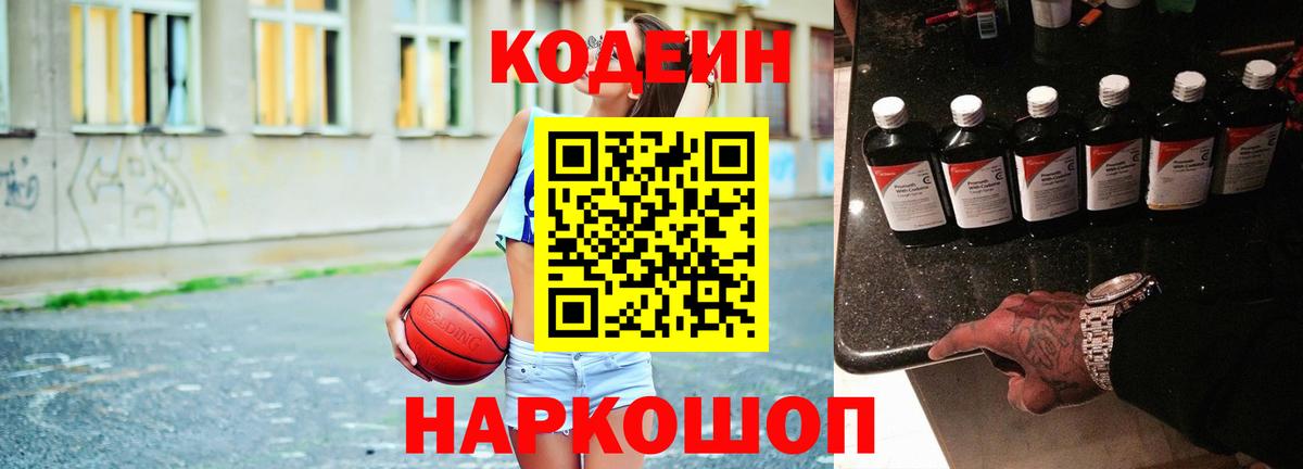 Кодеин Purple Drank Новотроицк